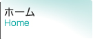 ホーム