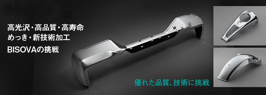 めっきを通じて素材の寿命を延ばす。省資源の推進を計り、地球環境に貢献、社会との共存を目指します。