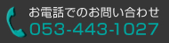 お電話でのお問い合わせ　TEL:053-443-1027