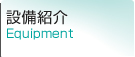 設備紹介