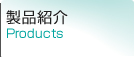 製品紹介
