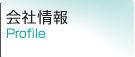 会社情報