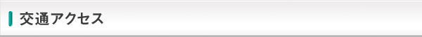交通アクセス
