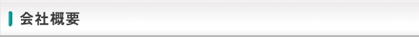 会社概要
