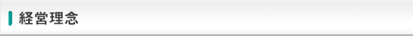 経営理念