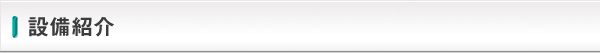 設備紹介