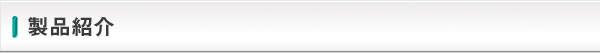 製品紹介