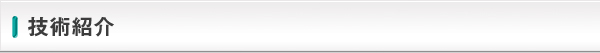 技術紹介